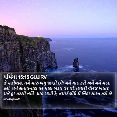 યર્મિયા 15:15 GUJIRV Bible Verse Image