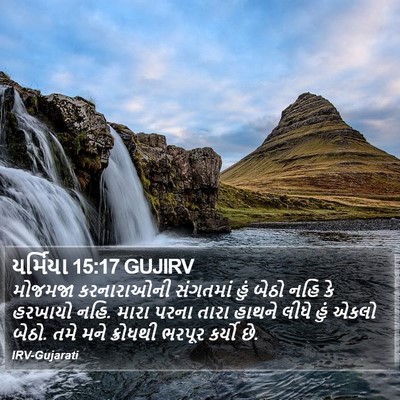 યર્મિયા 15:17 GUJIRV Bible Verse Image