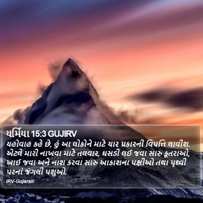 યર્મિયા 15:3 GUJIRV Bible Verse Image