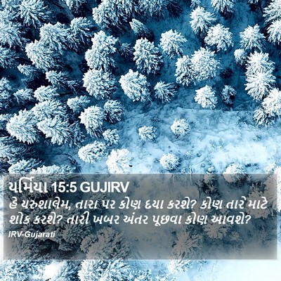યર્મિયા 15:5 GUJIRV Bible Verse Image