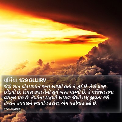 યર્મિયા 15:9 GUJIRV Bible Verse Image