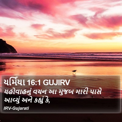 યર્મિયા 16:1 GUJIRV Bible Verse Image