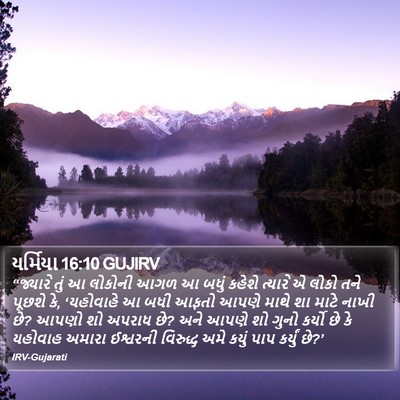 યર્મિયા 16:10 GUJIRV Bible Verse Image