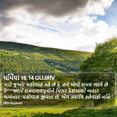 યર્મિયા 16:14 GUJIRV Bible Verse Image