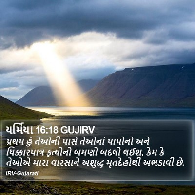 યર્મિયા 16:18 GUJIRV Bible Verse Image