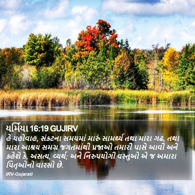 યર્મિયા 16:19 GUJIRV Bible Verse Image