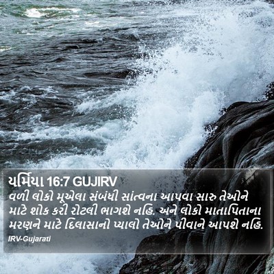 યર્મિયા 16:7 GUJIRV Bible Verse Image