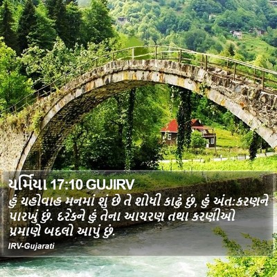 યર્મિયા 17:10 GUJIRV Bible Verse Image
