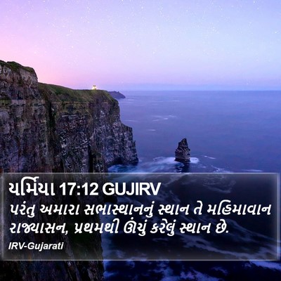યર્મિયા 17:12 GUJIRV Bible Verse Image