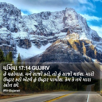 યર્મિયા 17:14 GUJIRV Bible Verse Image