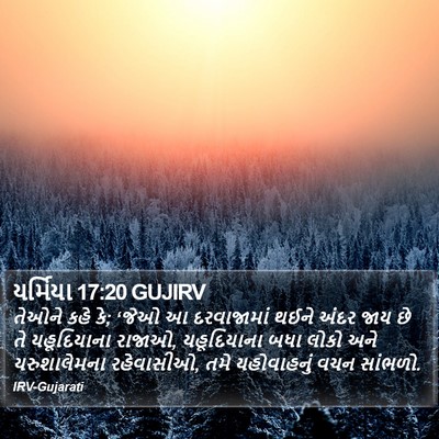 યર્મિયા 17:20 GUJIRV Bible Verse Image