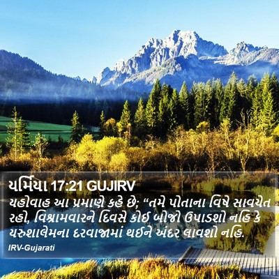 યર્મિયા 17:21 GUJIRV Bible Verse Image