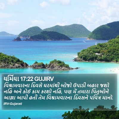 યર્મિયા 17:22 GUJIRV Bible Verse Image