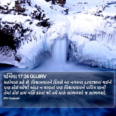 યર્મિયા 17:24 GUJIRV Bible Verse Image
