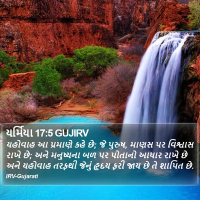 યર્મિયા 17:5 GUJIRV Bible Verse Image