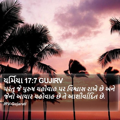 યર્મિયા 17:7 GUJIRV Bible Verse Image