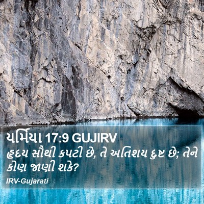 યર્મિયા 17:9 GUJIRV Bible Verse Image