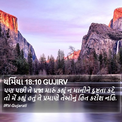 યર્મિયા 18:10 GUJIRV Bible Verse Image