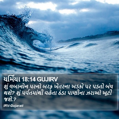 યર્મિયા 18:14 GUJIRV Bible Verse Image