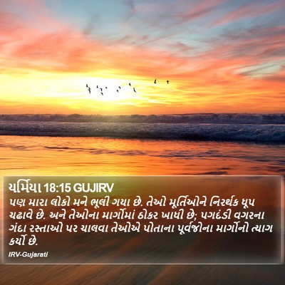 યર્મિયા 18:15 GUJIRV Bible Verse Image