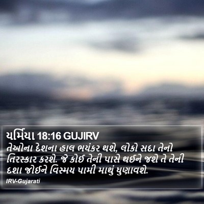 યર્મિયા 18:16 GUJIRV Bible Verse Image
