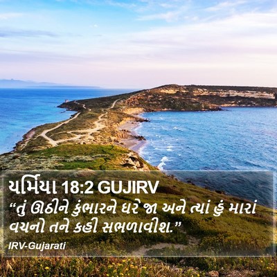 યર્મિયા 18:2 GUJIRV Bible Verse Image