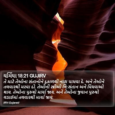 યર્મિયા 18:21 GUJIRV Bible Verse Image