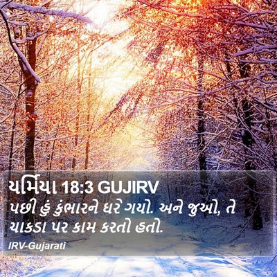 યર્મિયા 18:3 GUJIRV Bible Verse Image