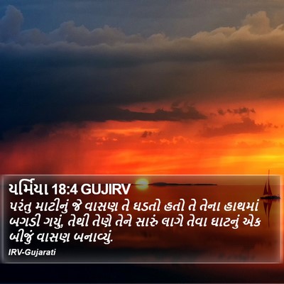 યર્મિયા 18:4 GUJIRV Bible Verse Image