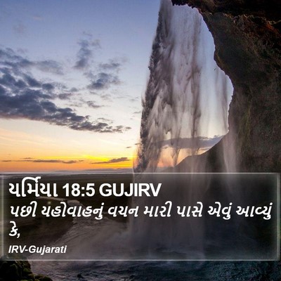 યર્મિયા 18:5 GUJIRV Bible Verse Image