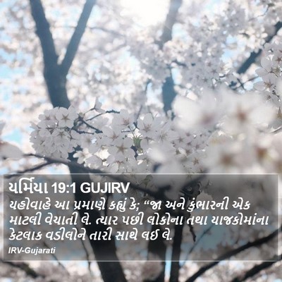 યર્મિયા 19:1 GUJIRV Bible Verse Image