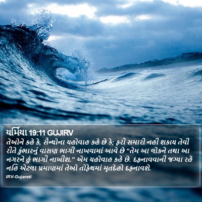 યર્મિયા 19:11 GUJIRV Bible Verse Image