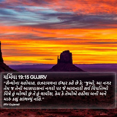 યર્મિયા 19:15 GUJIRV Bible Verse Image