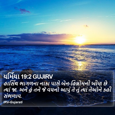યર્મિયા 19:2 GUJIRV Bible Verse Image