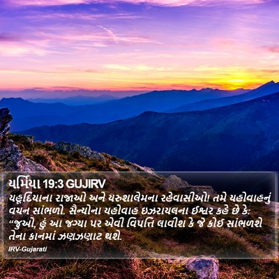 યર્મિયા 19:3 GUJIRV Bible Verse Image