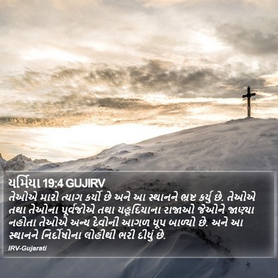 યર્મિયા 19:4 GUJIRV Bible Verse Image