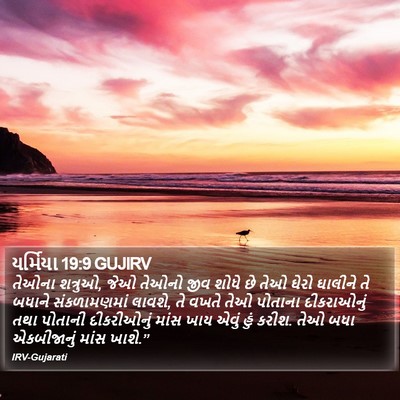 યર્મિયા 19:9 GUJIRV Bible Verse Image