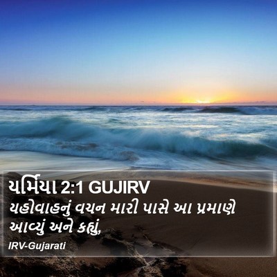 યર્મિયા 2:1 GUJIRV Bible Verse Image