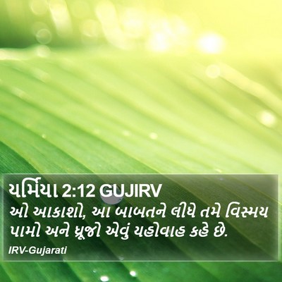 યર્મિયા 2:12 GUJIRV Bible Verse Image