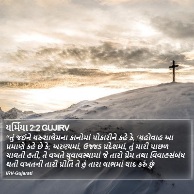 યર્મિયા 2:2 GUJIRV Bible Verse Image