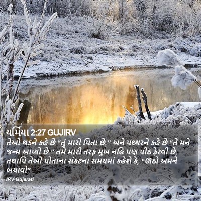 યર્મિયા 2:27 GUJIRV Bible Verse Image