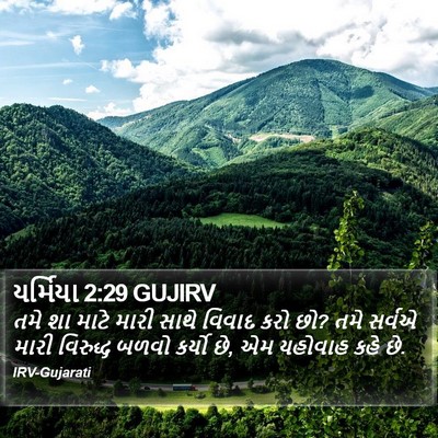 યર્મિયા 2:29 GUJIRV Bible Verse Image