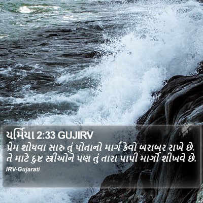 યર્મિયા 2:33 GUJIRV Bible Verse Image