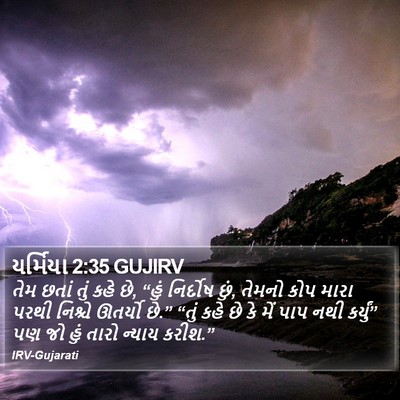 યર્મિયા 2:35 GUJIRV Bible Verse Image