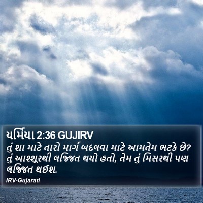 યર્મિયા 2:36 GUJIRV Bible Verse Image