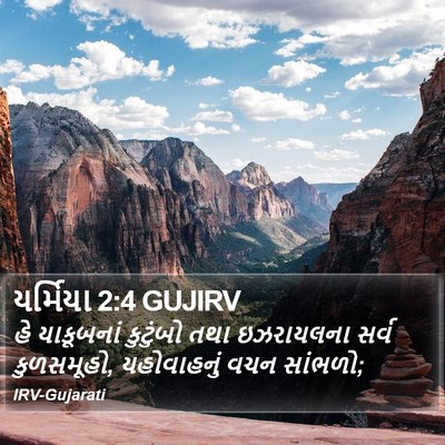 યર્મિયા 2:4 GUJIRV Bible Verse Image