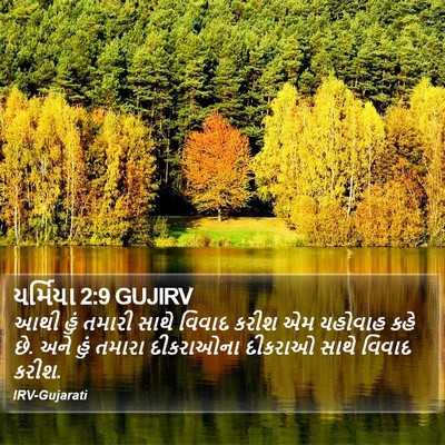 યર્મિયા 2:9 GUJIRV Bible Verse Image