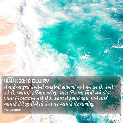 યર્મિયા 20:10 GUJIRV Bible Verse Image