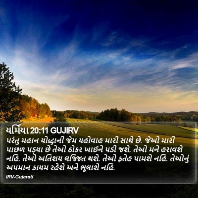 યર્મિયા 20:11 GUJIRV Bible Verse Image