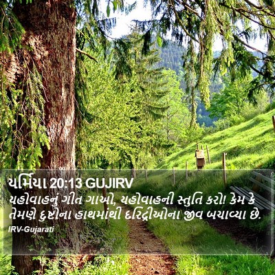 યર્મિયા 20:13 GUJIRV Bible Verse Image